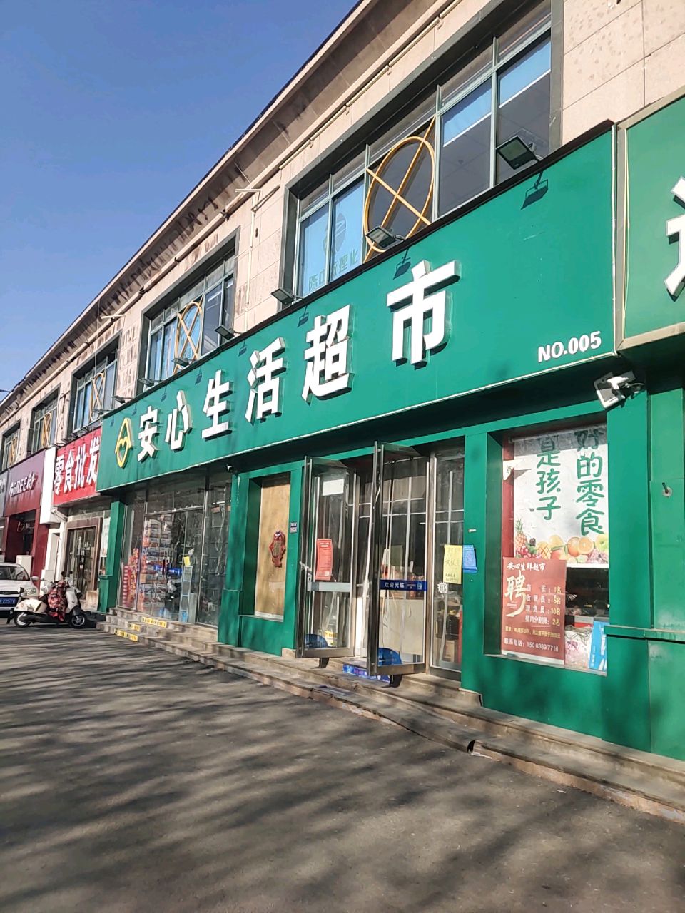 安心生活超市(瑞达店)