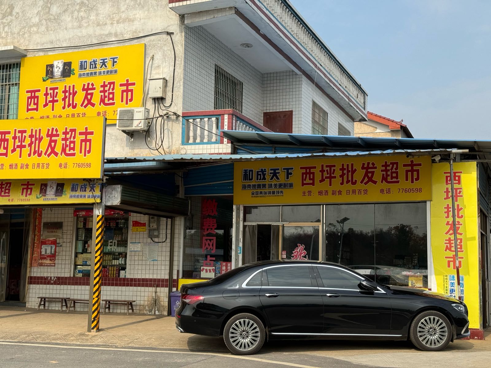西坪批发超市