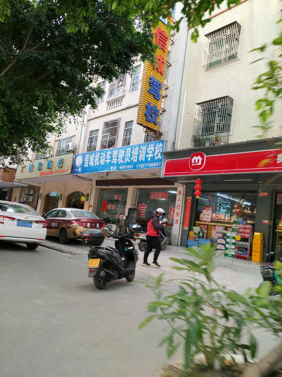 信城机动车驾驶员培训学校