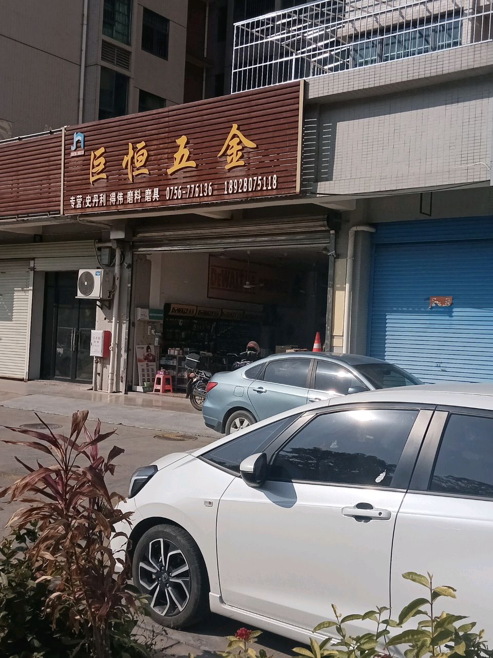 巨恒五金