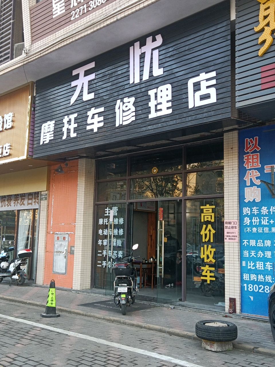 中山市无忧摩托车修理店