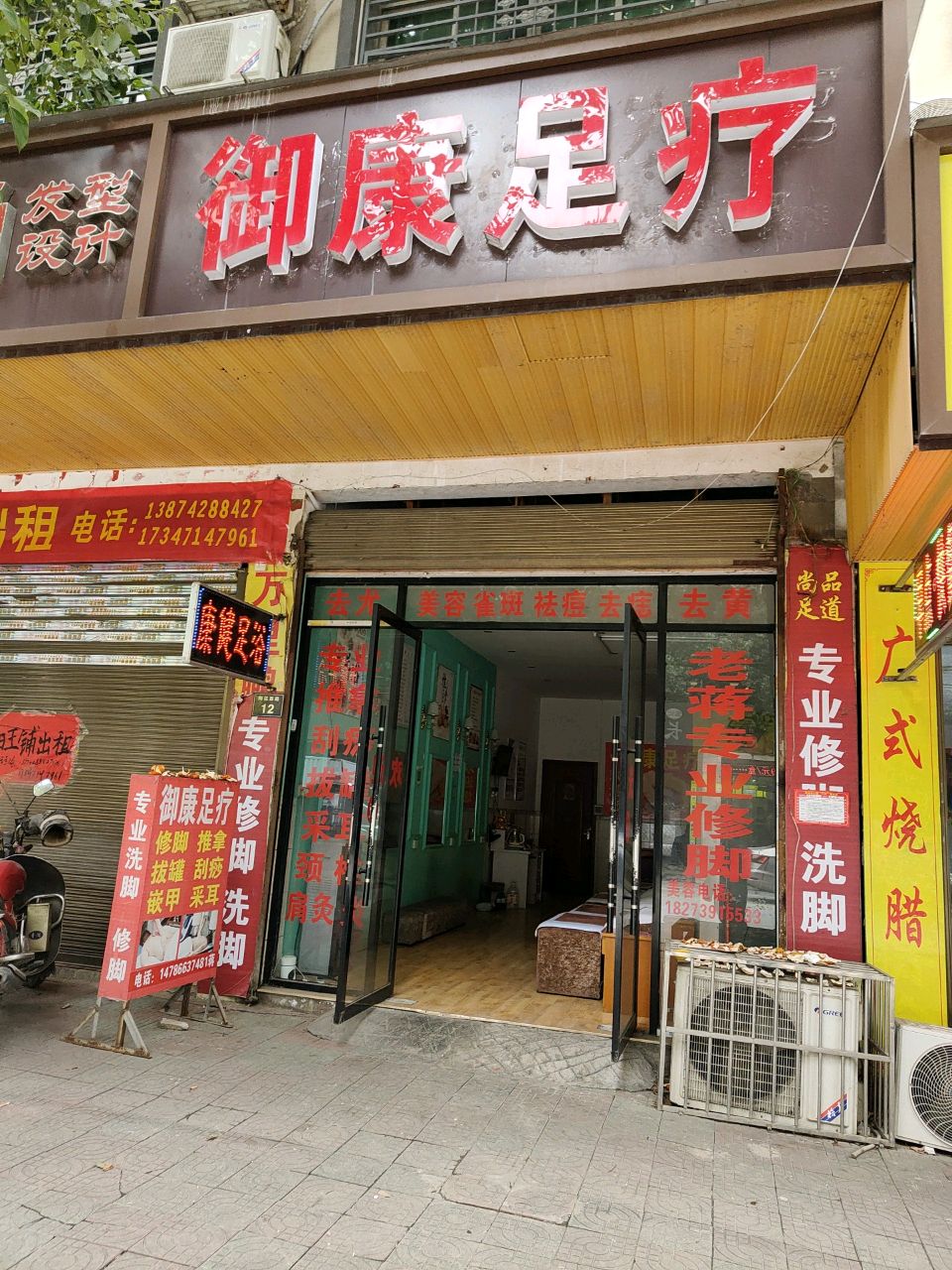 御康足疗