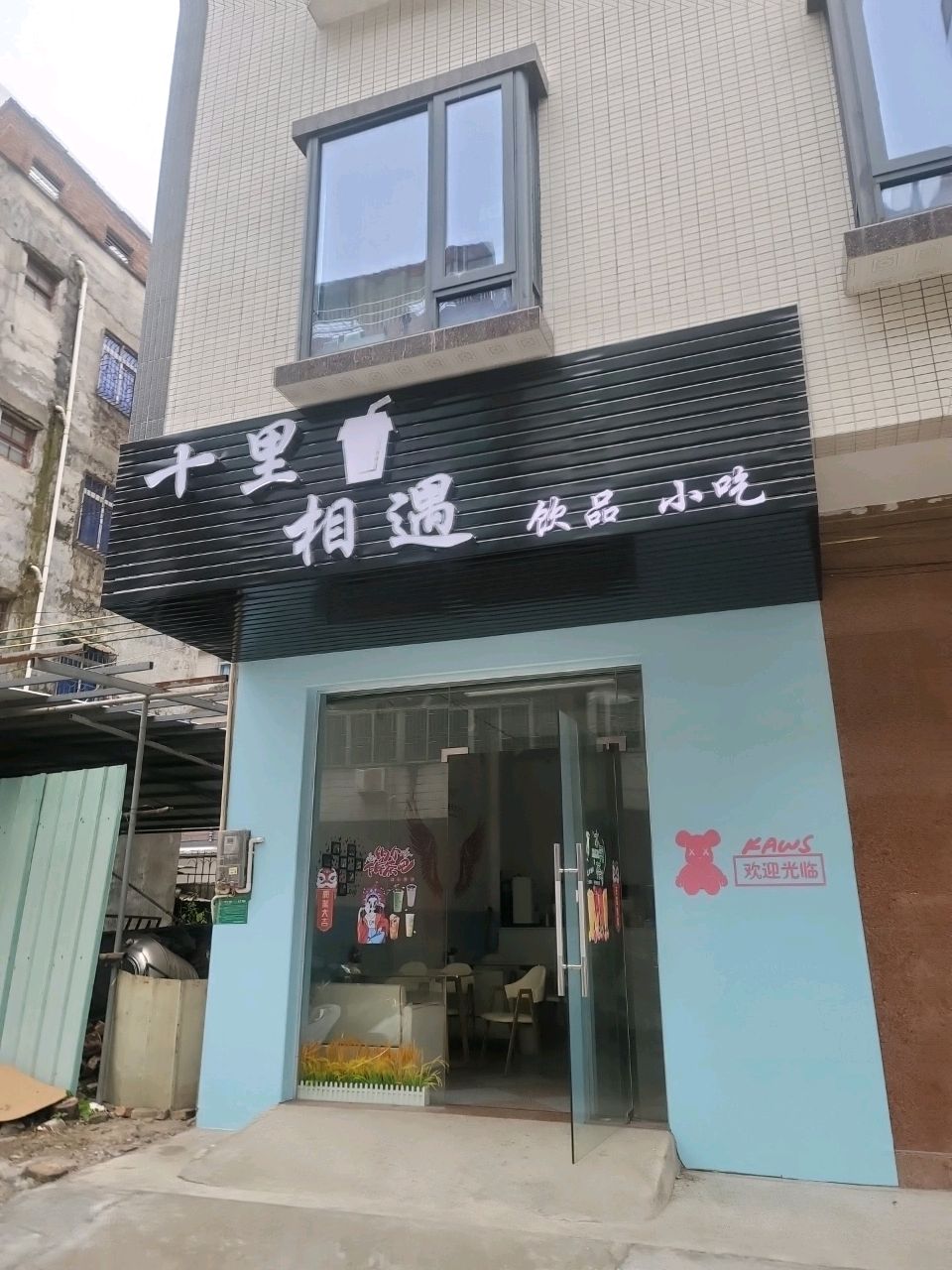 十里相遇饮品小吃