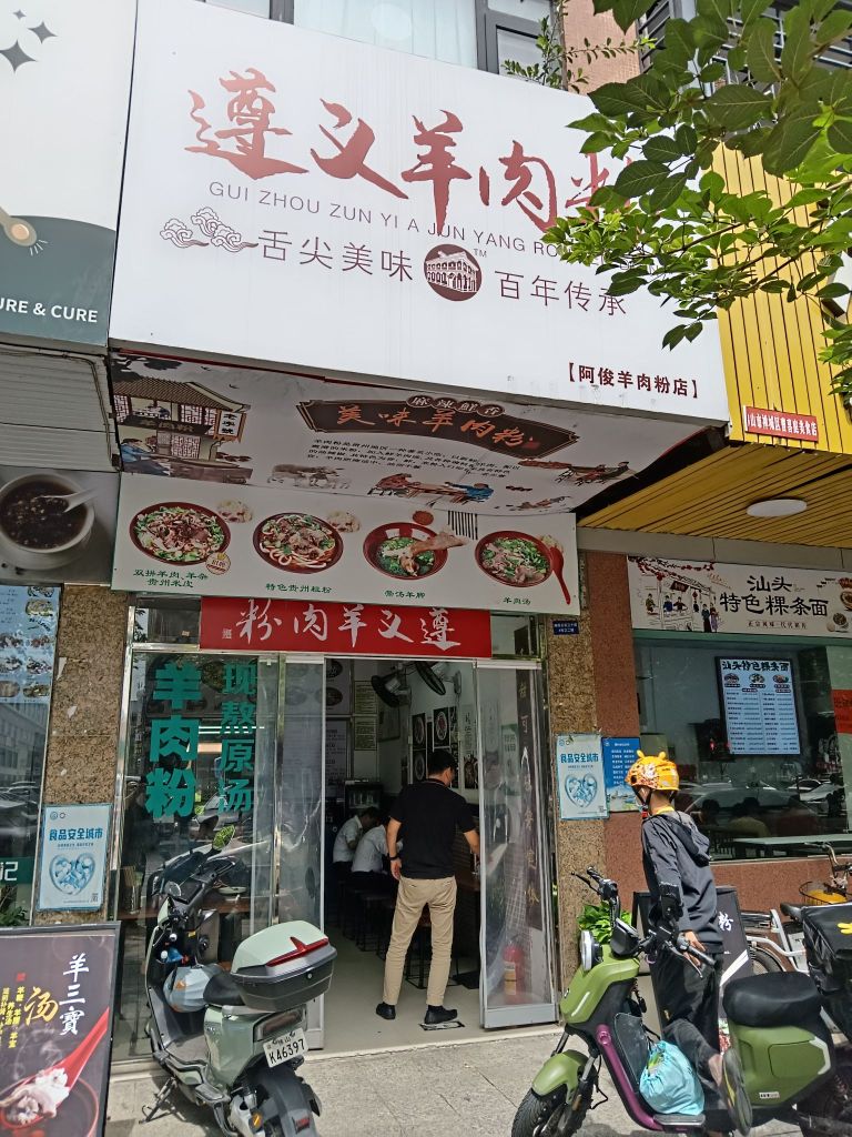 遵义羊肉粉(阿俊粉店)