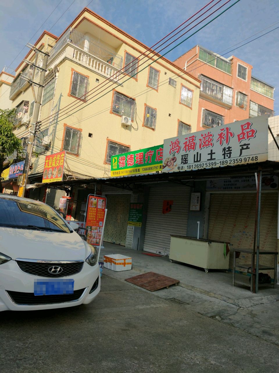 太业咸货店