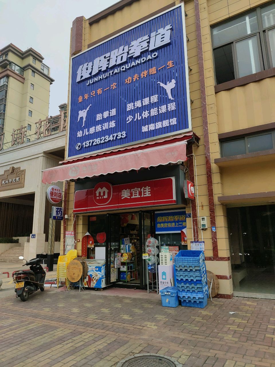 俊辉跆拳道馆(城南店)