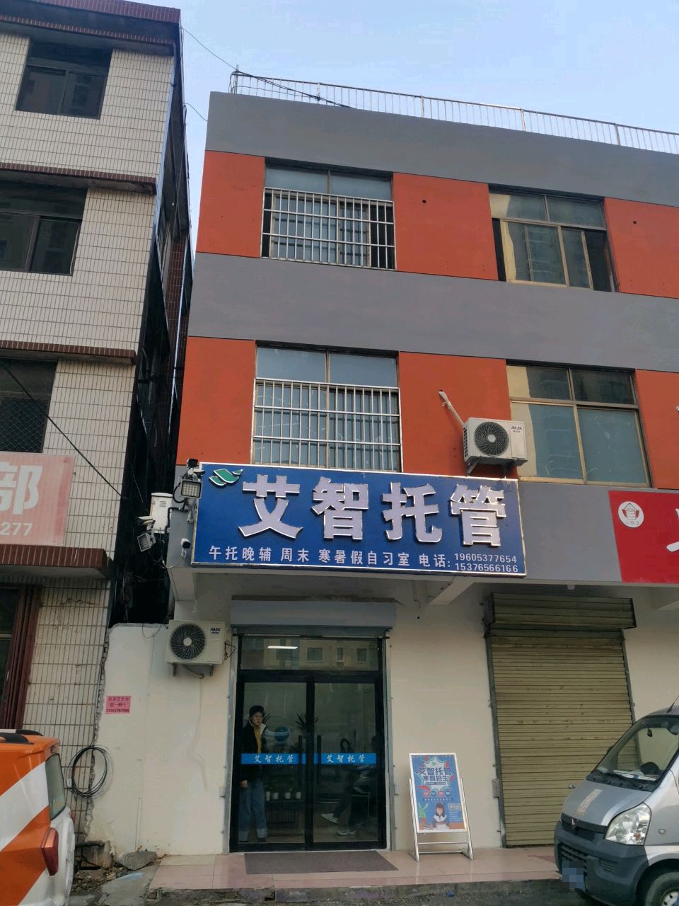 艾智高中