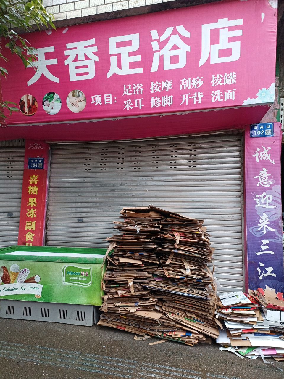 天香足浴店