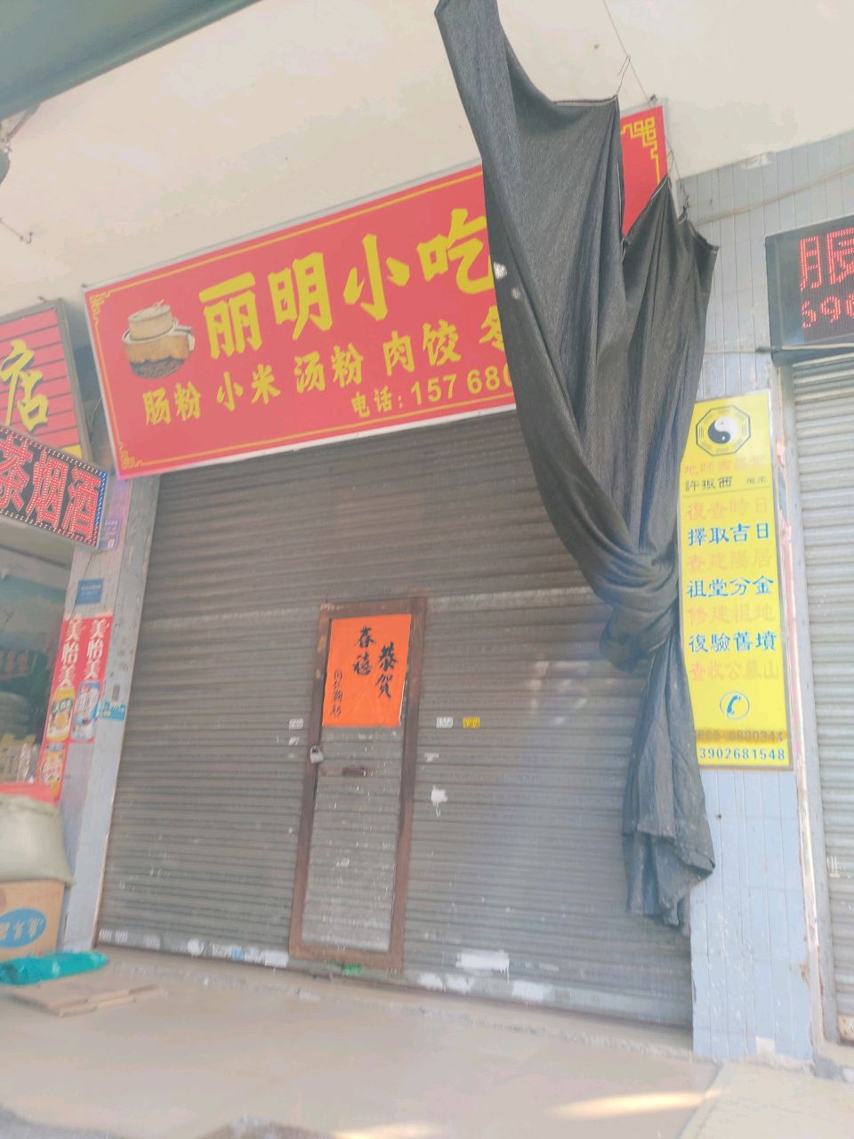 丽明小吃店
