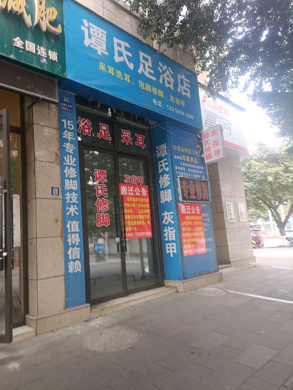 谭氏足浴店·专业修脚灰指甲