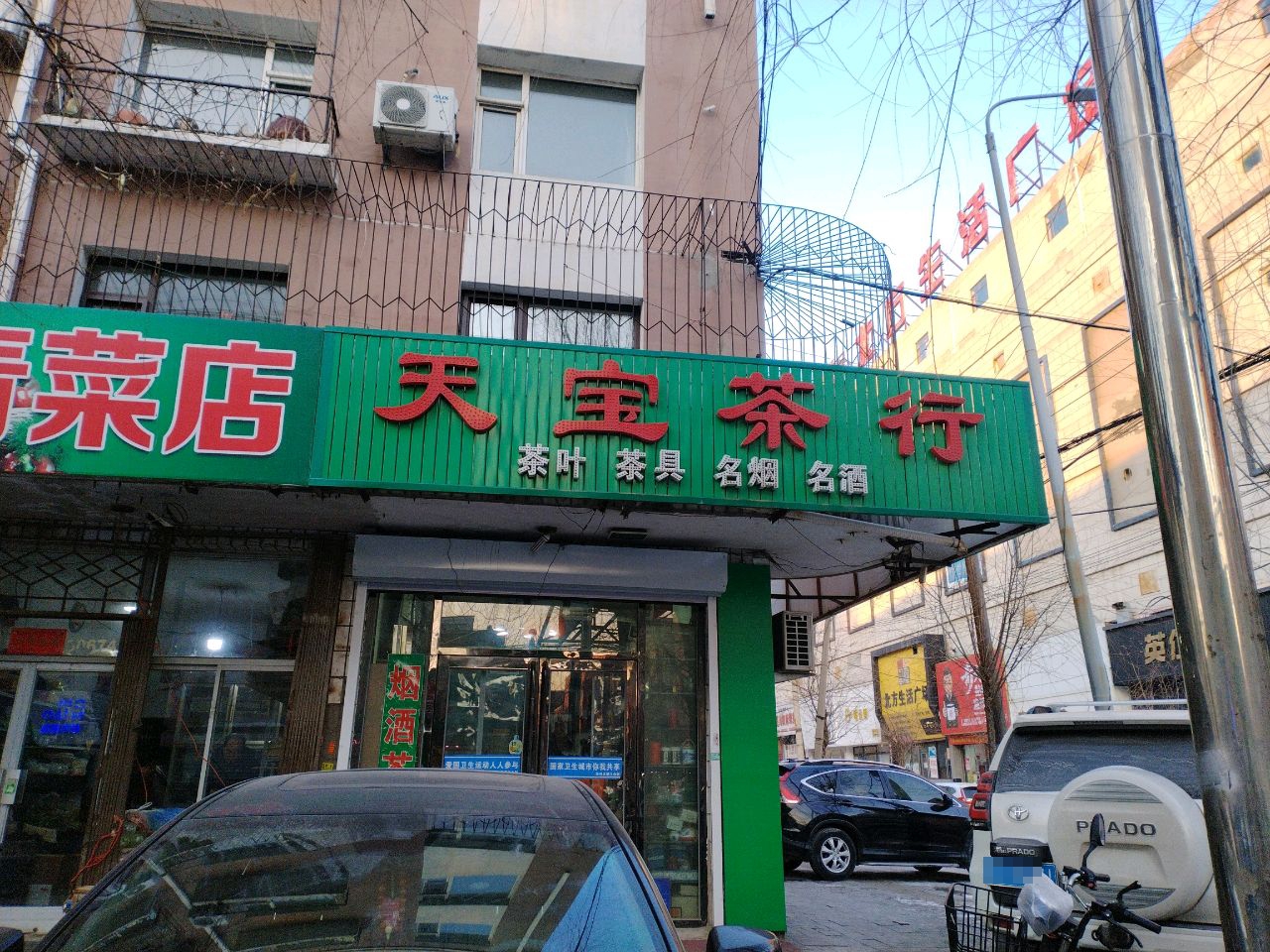 天宝茶行