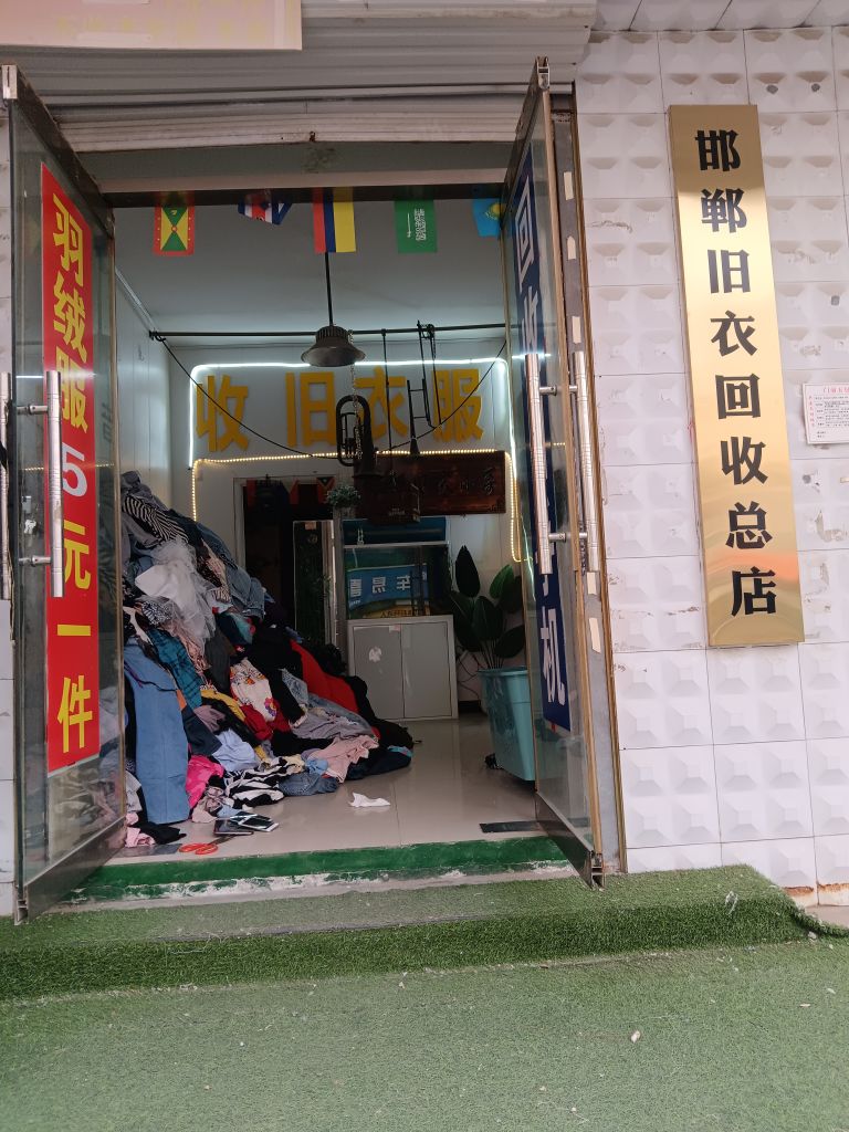 邯郸旧衣回收(总店)