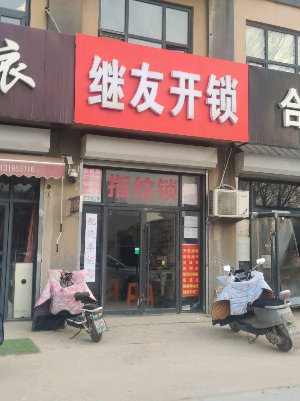 继友开锁