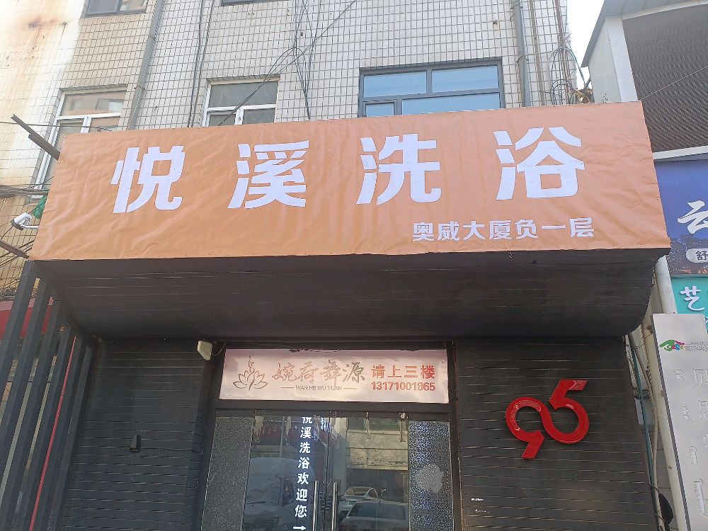 悦溪足浴