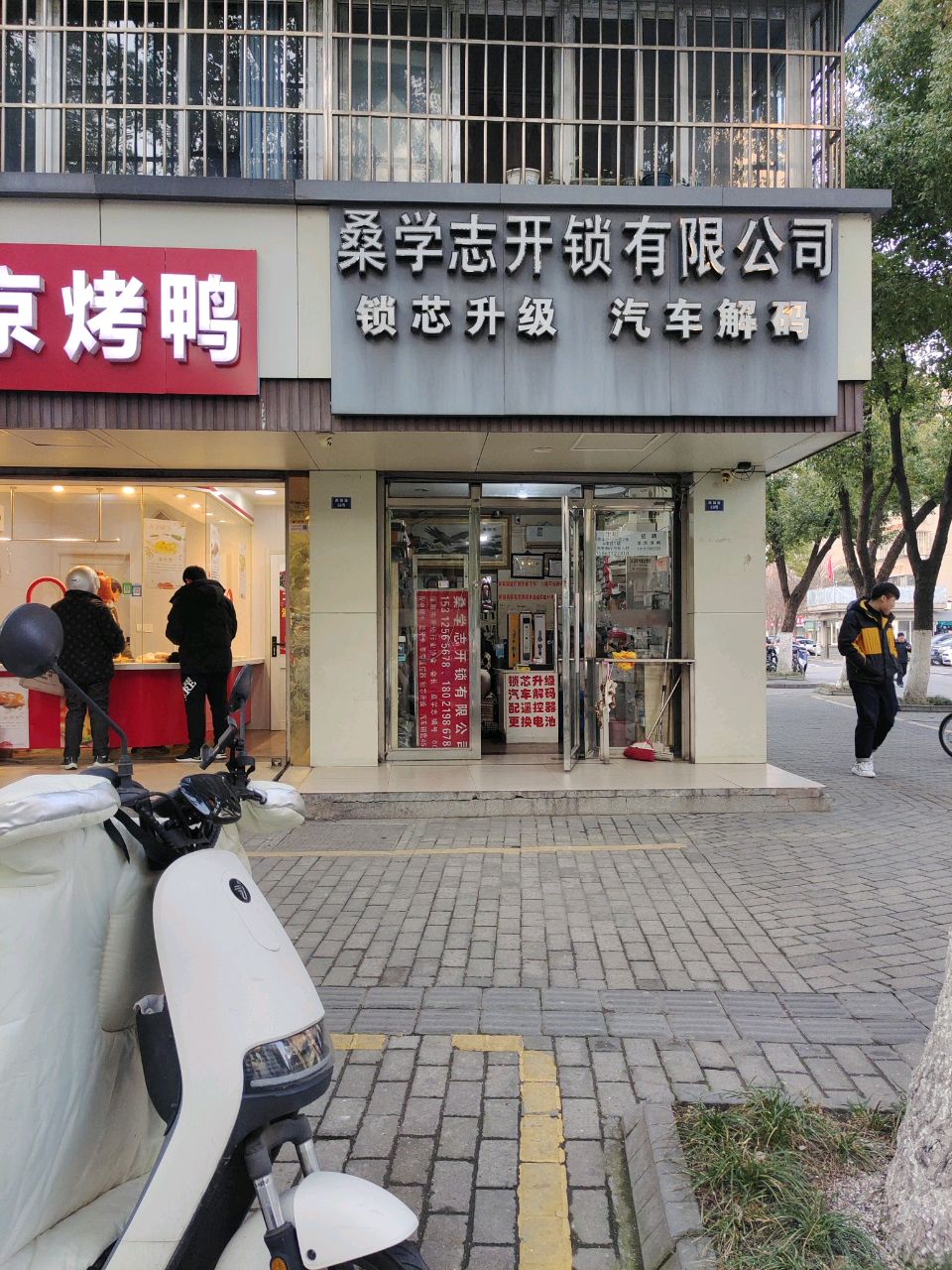 桑学志开锁有限公司
