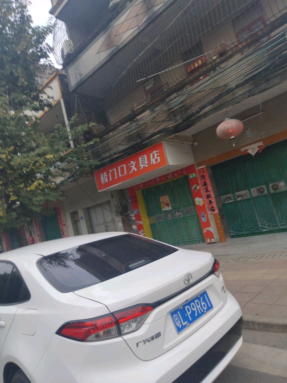 校门口文具店