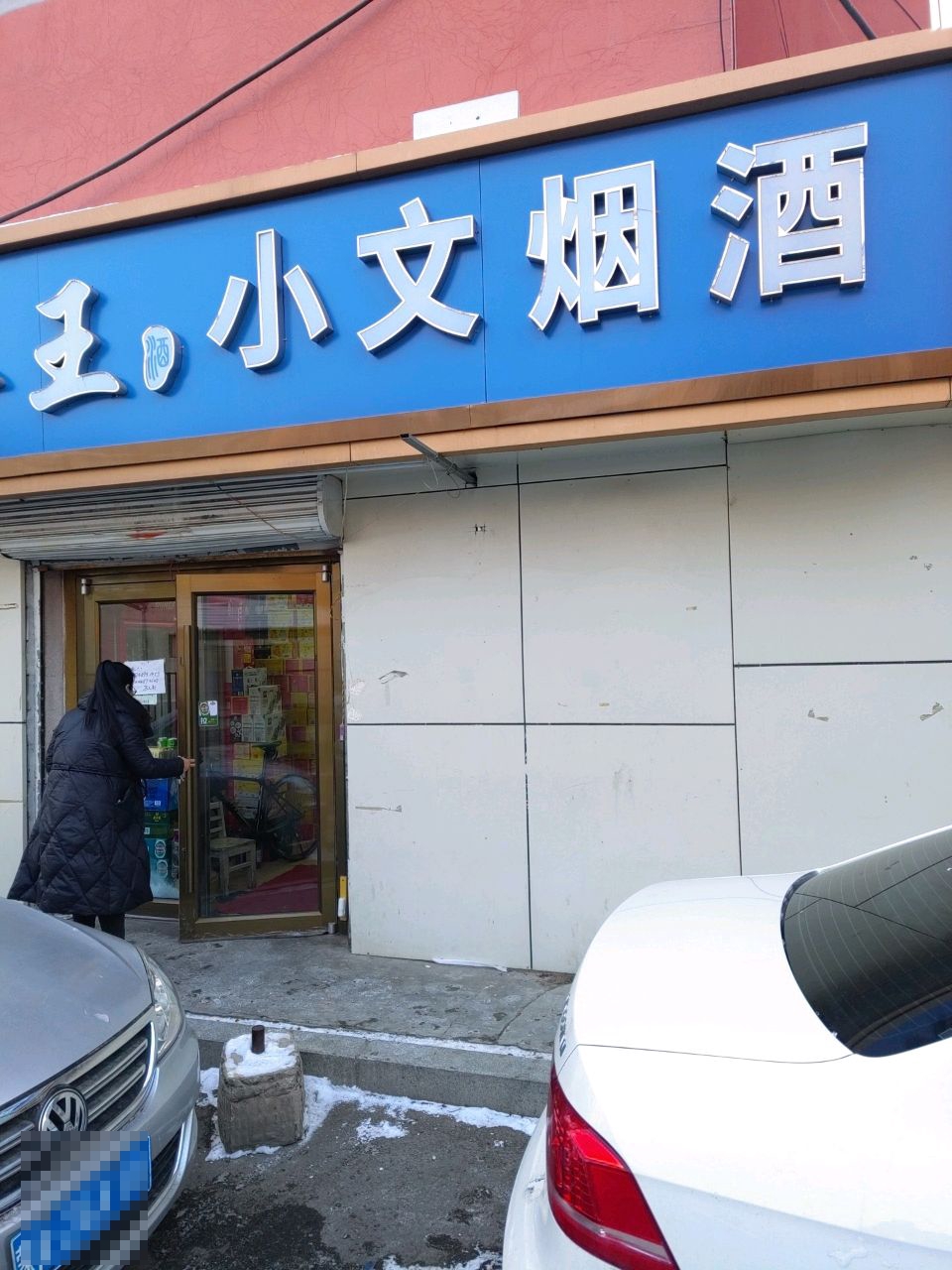 小问烟酒(心月家园店)