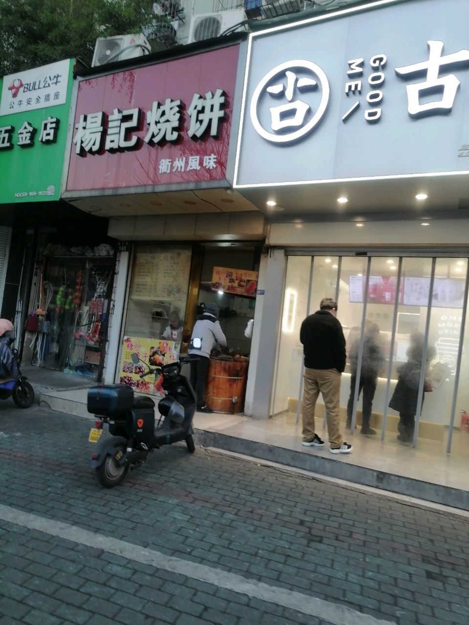 五金店