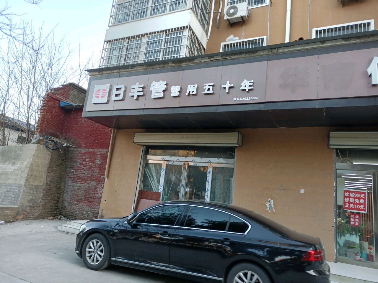 新郑市日丰管(人民路店)