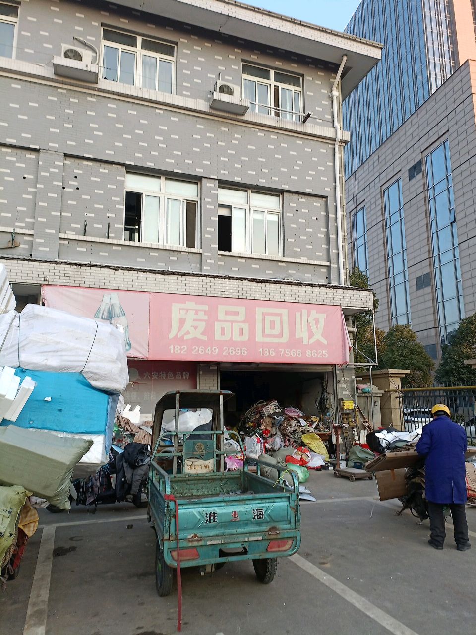 废品回收