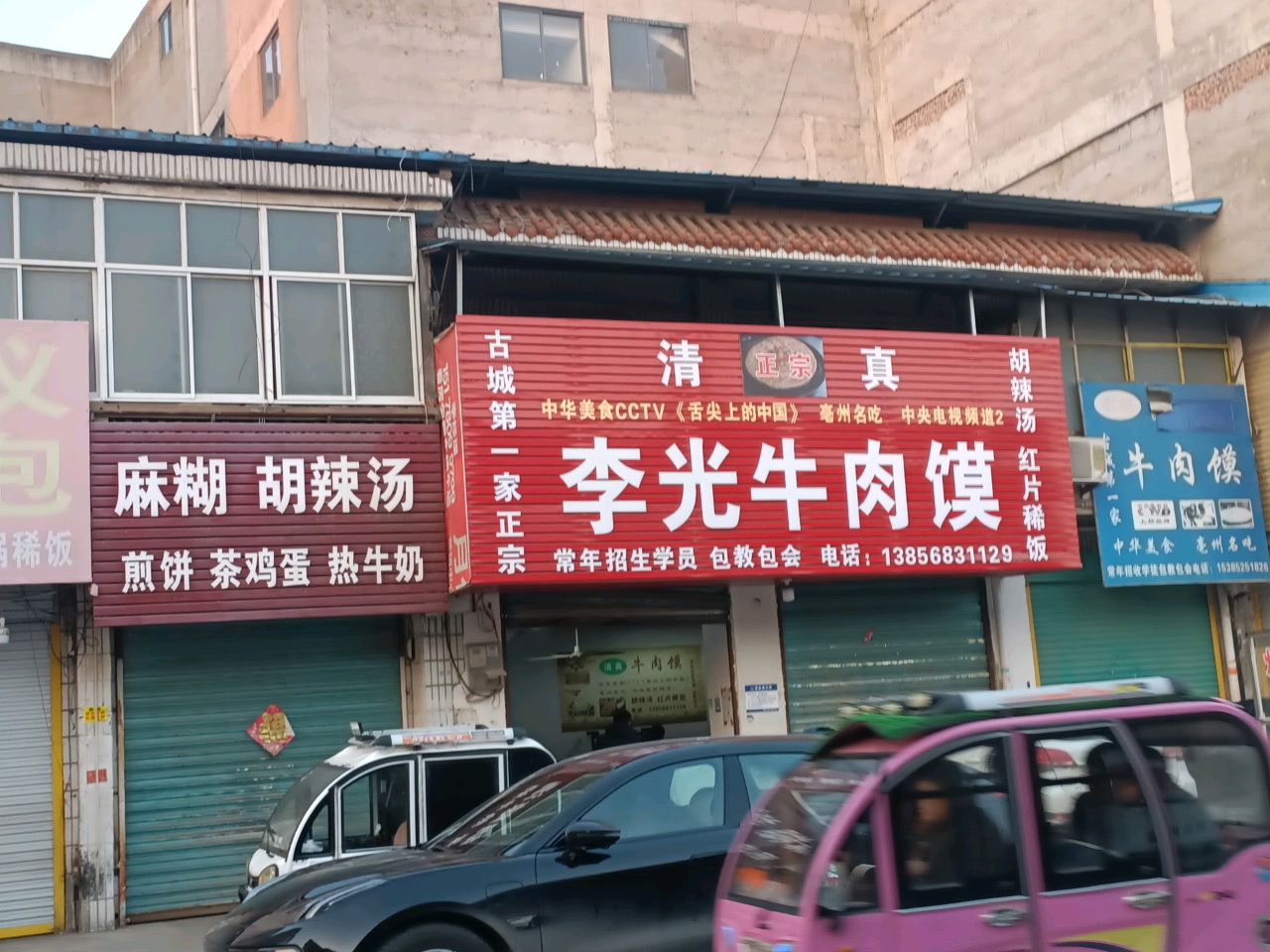 清真李光牛肉馍(古城店)