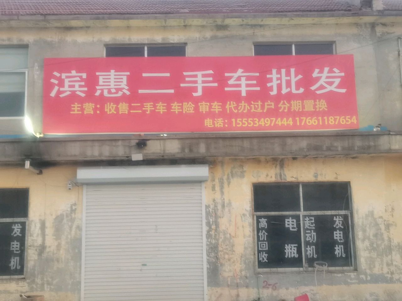 滨惠二手车批发