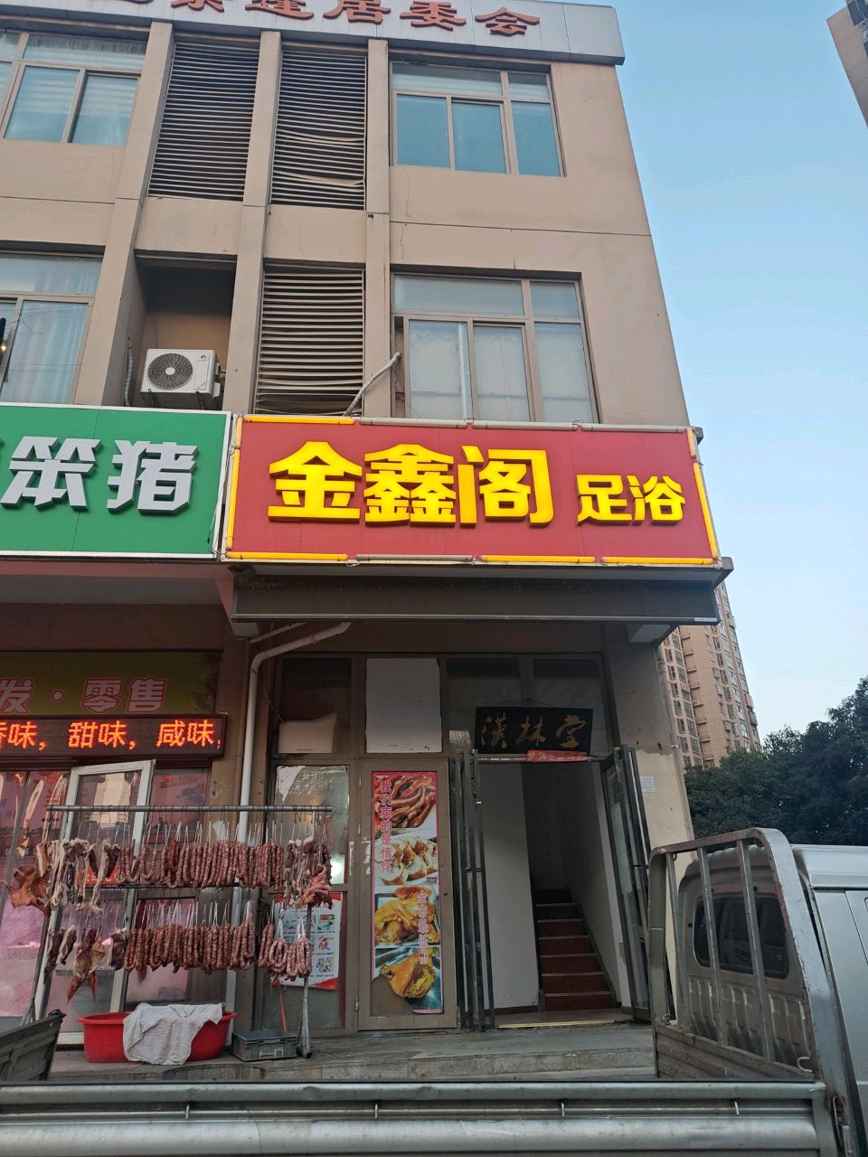 金鑫阁足浴(紫蓬路店)