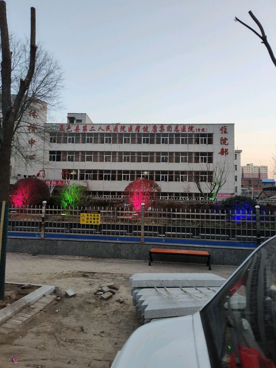 夏邑县第二人民医院北院住院部