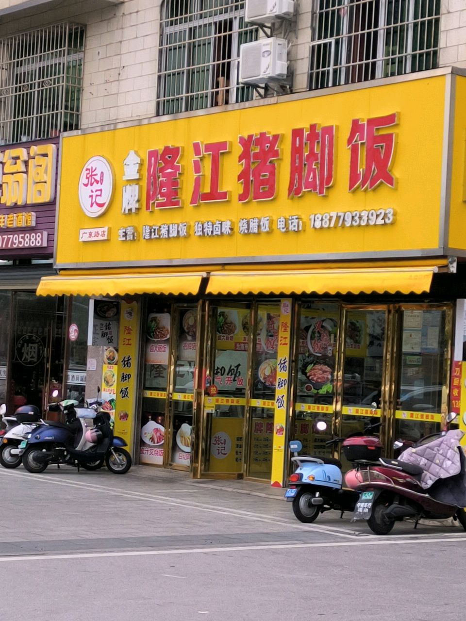 张记金牌隆江猪脚饭(广东路分店)