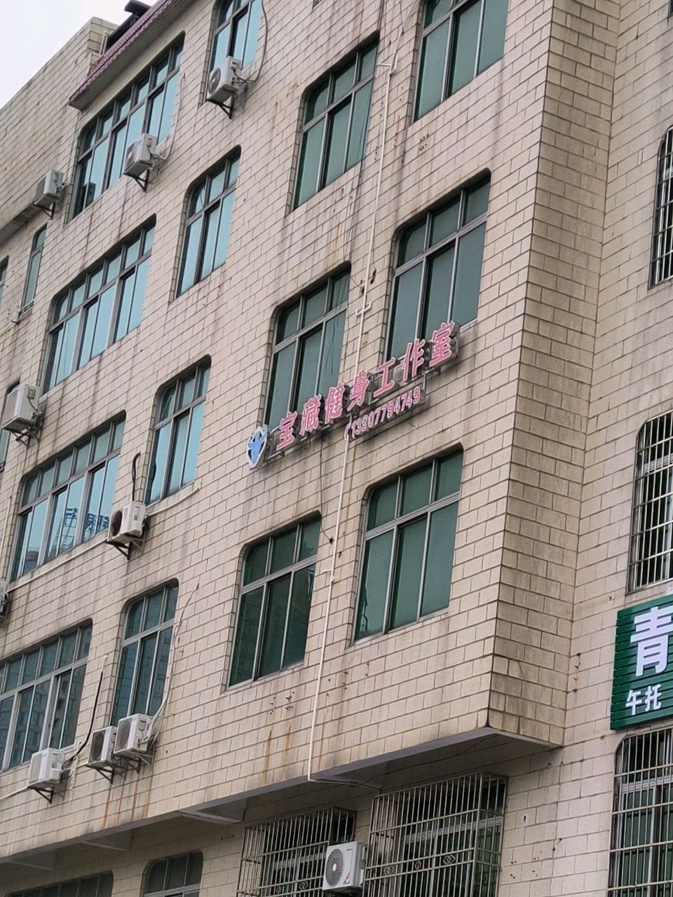 宝藏健身工作室