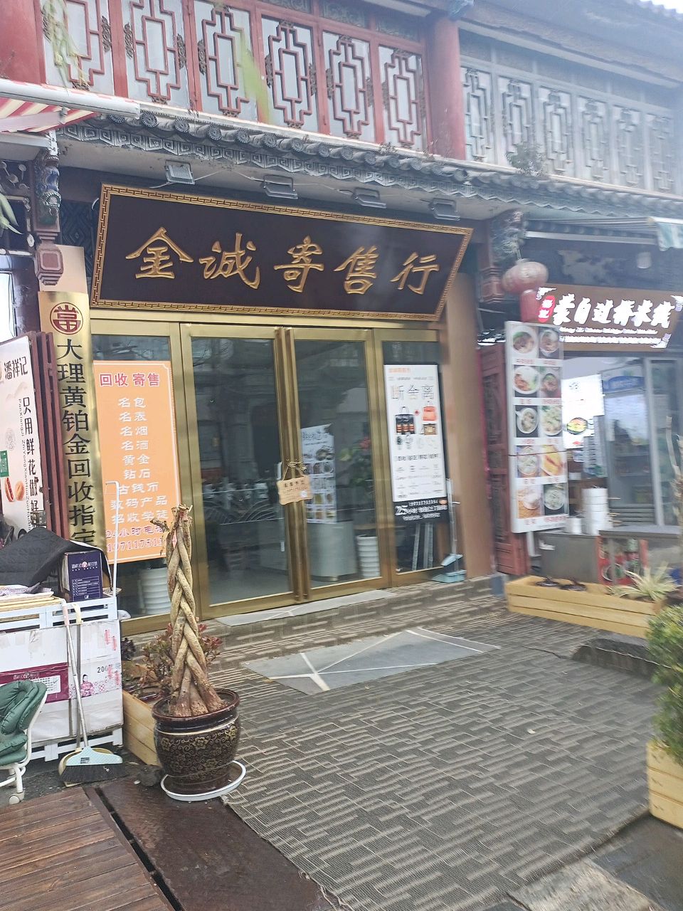 金成寄售行(玉洱路店)