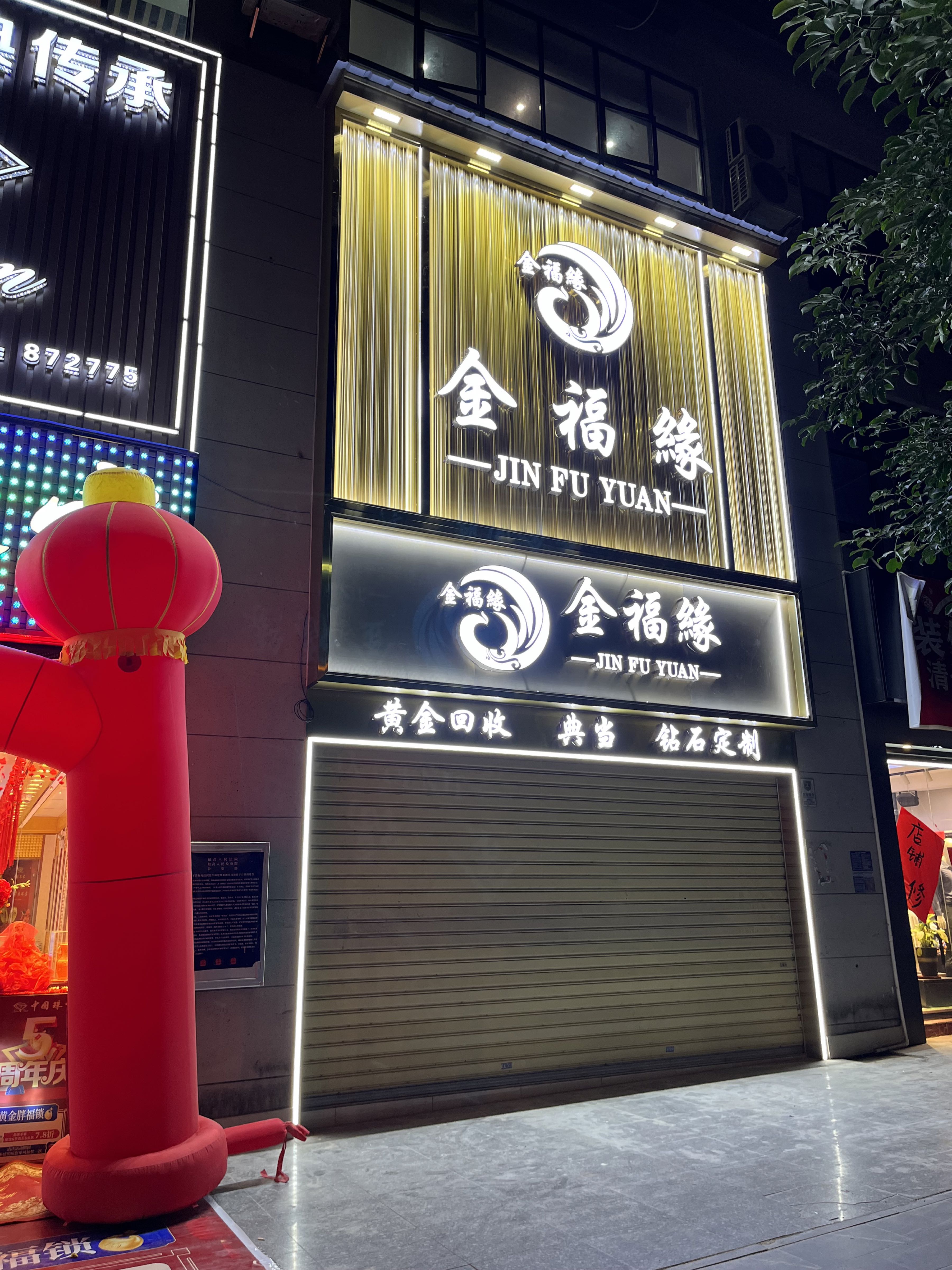 金六福珠宝(桥北路店)