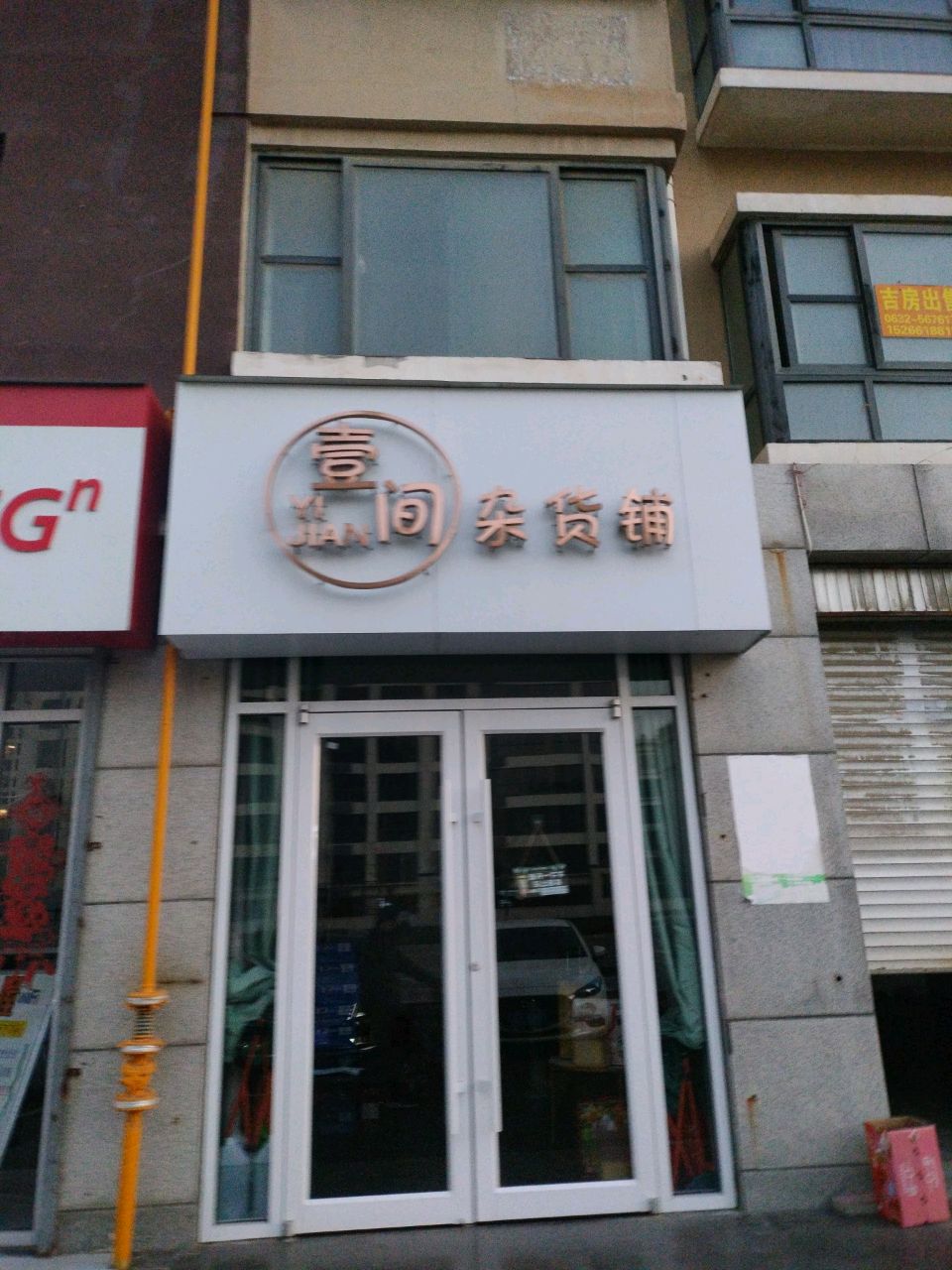 壹间杂货铺