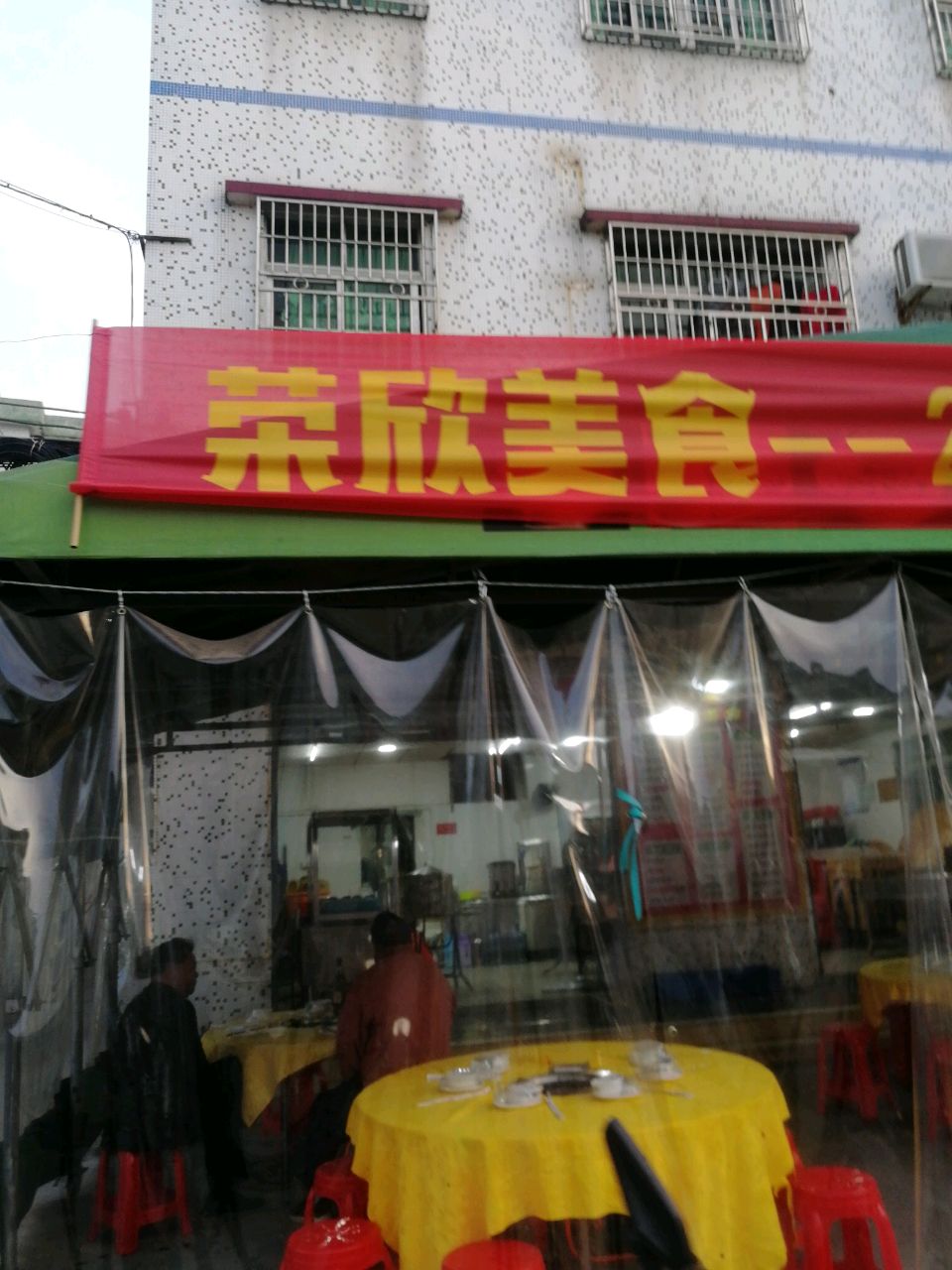 荣欣美食