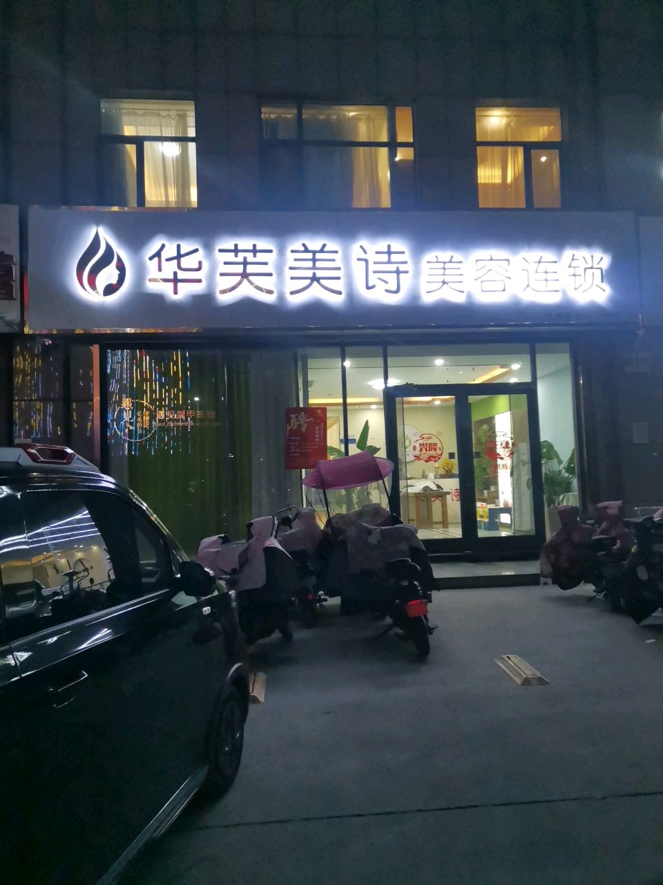 华芙美诗美容连锁(北城店)