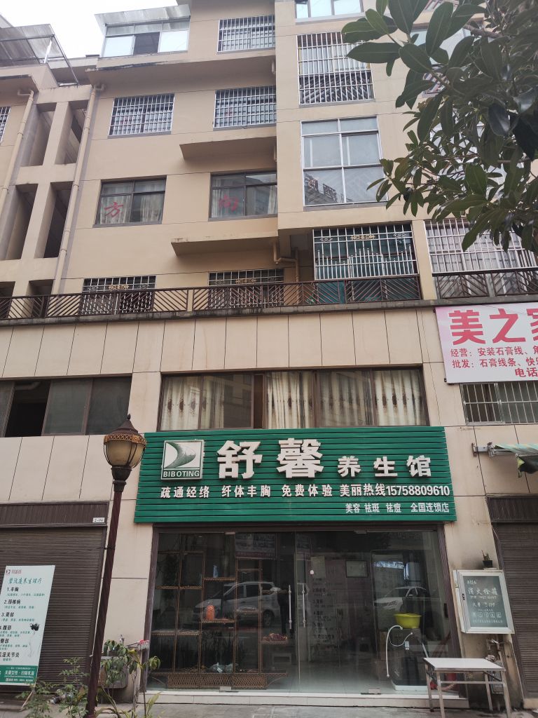 舒馨养生馆(文天线店)