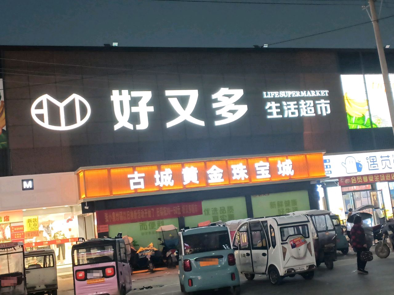 古城黄金珠宝城