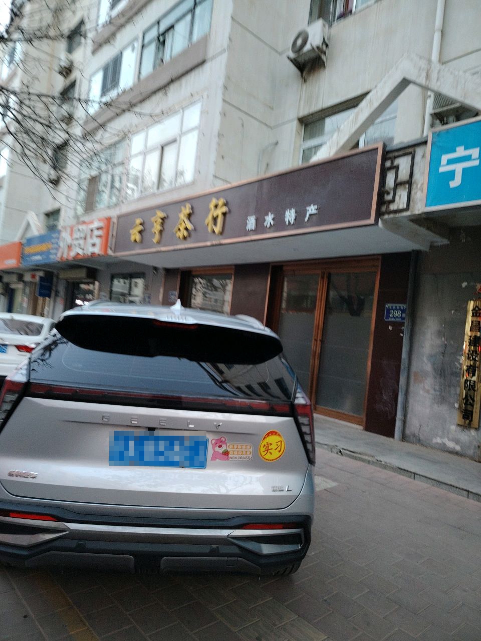 云亨茶行