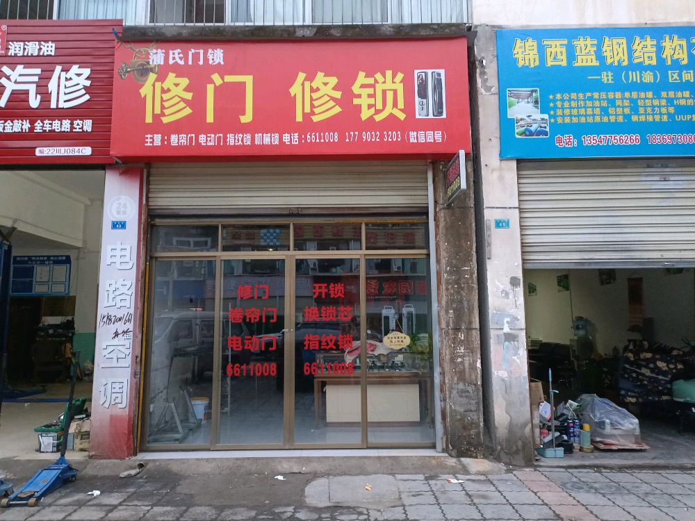 蒲氏门锁