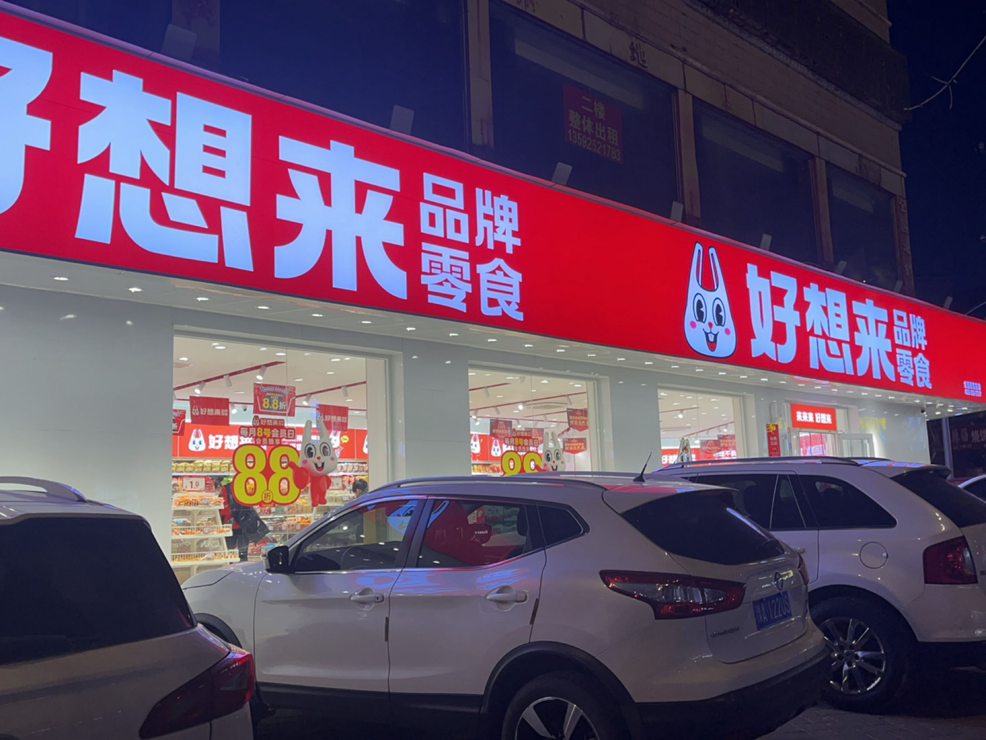 登封市好想来(崇高路店)