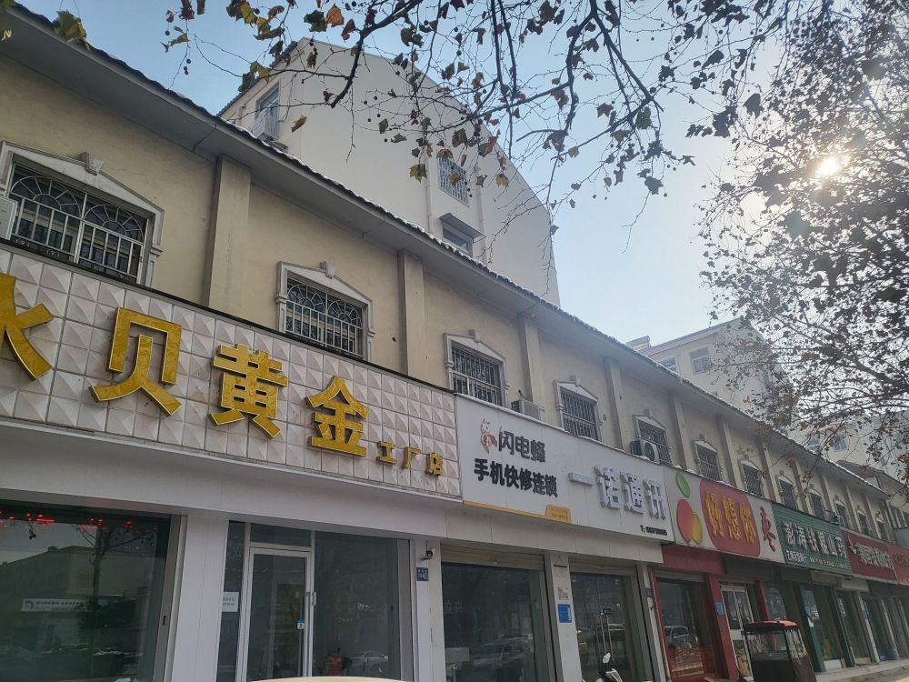 巩义市水贝黄金(建设路店)