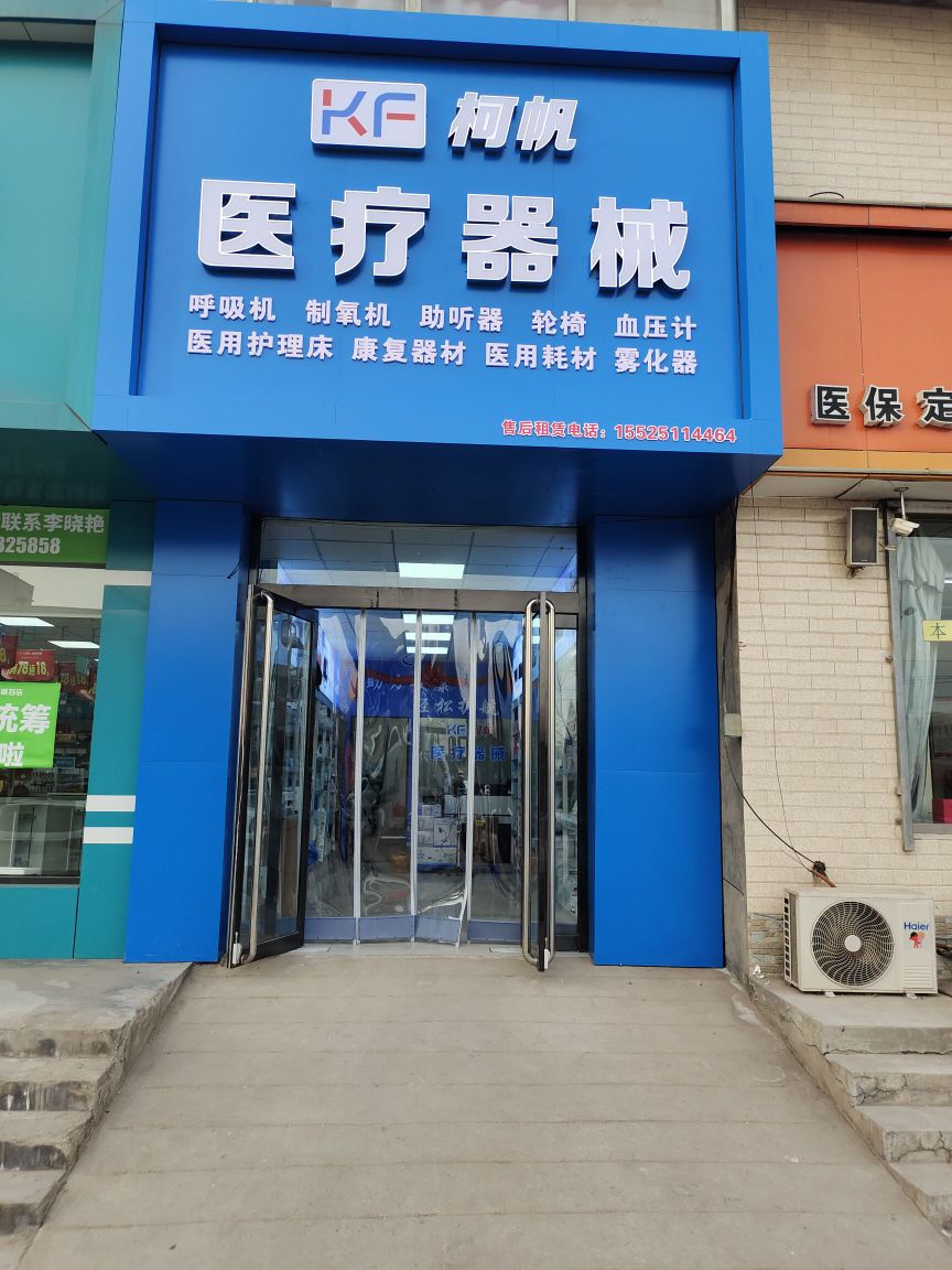 柯帆医疗器械有限公司