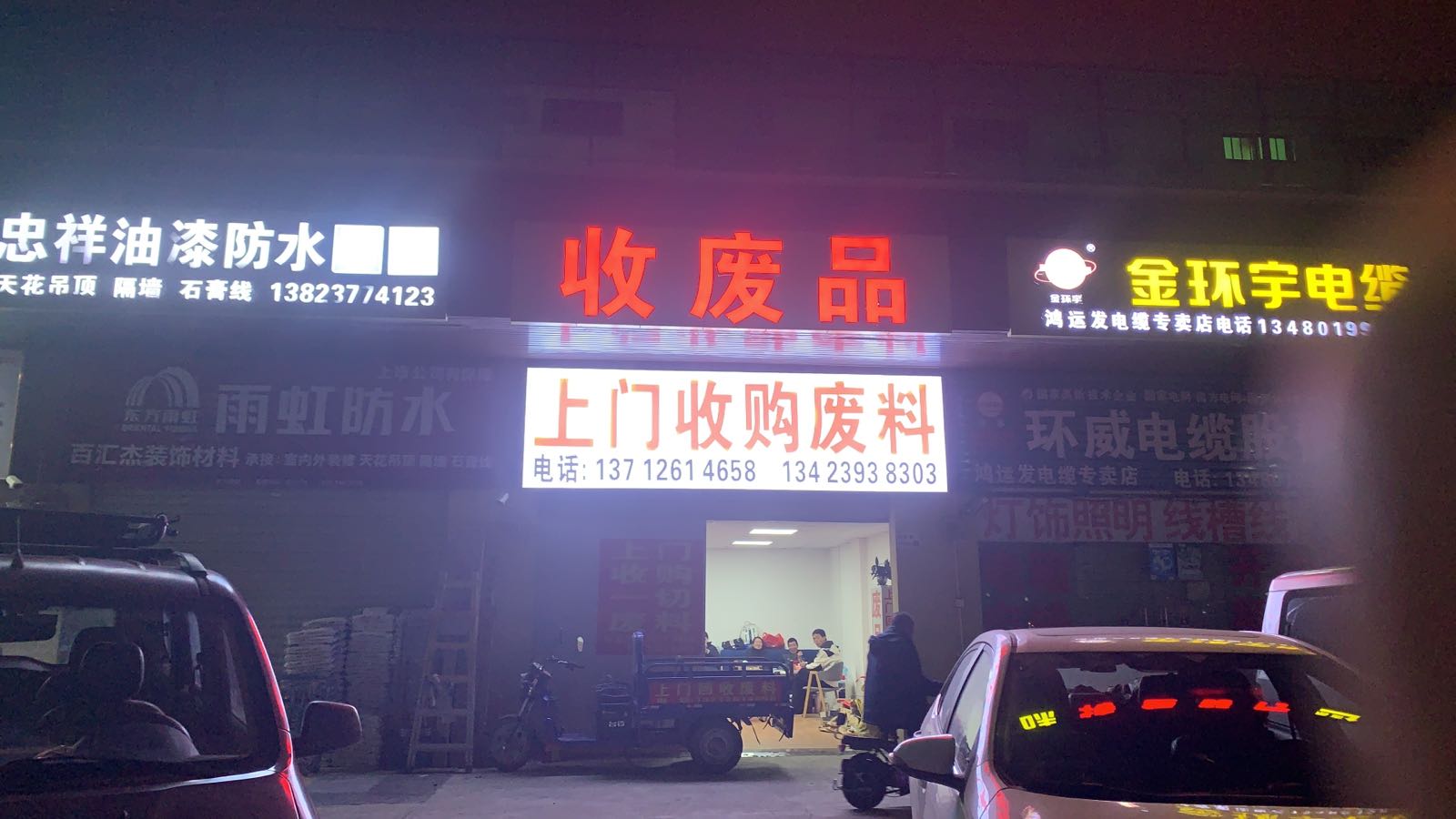 收废品