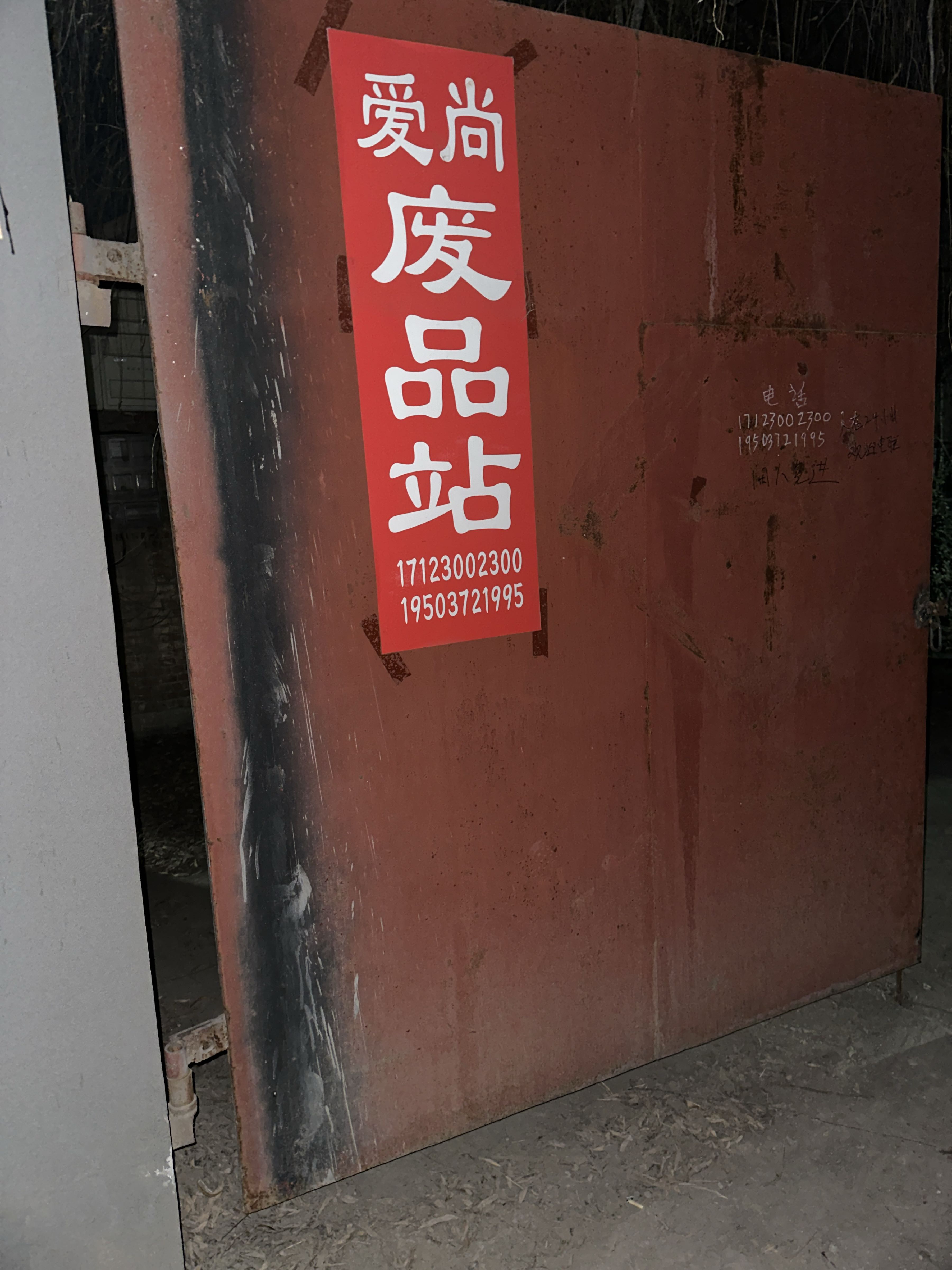 爱尚废品站-旧金属回收