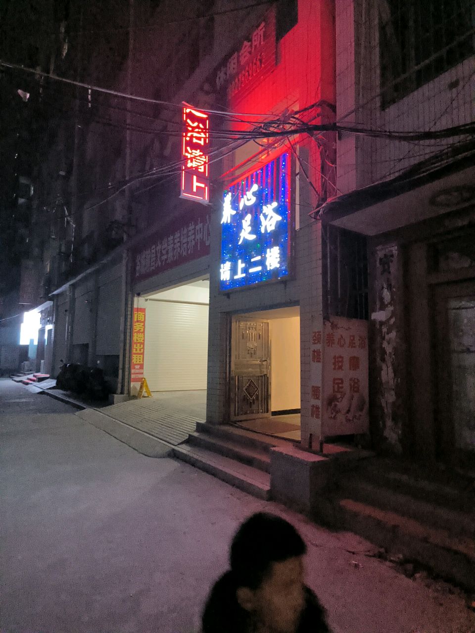 养心足浴休闲会所