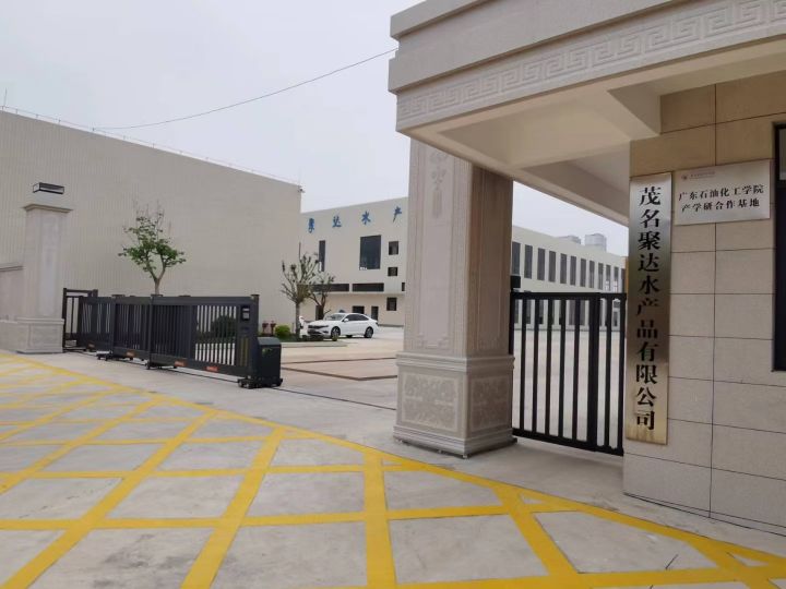 茂名聚达水产品有限公司