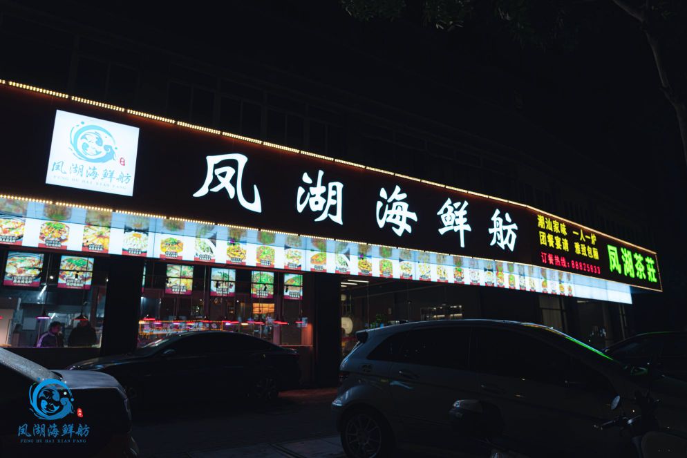 樱鲨凤湖海鲜舫