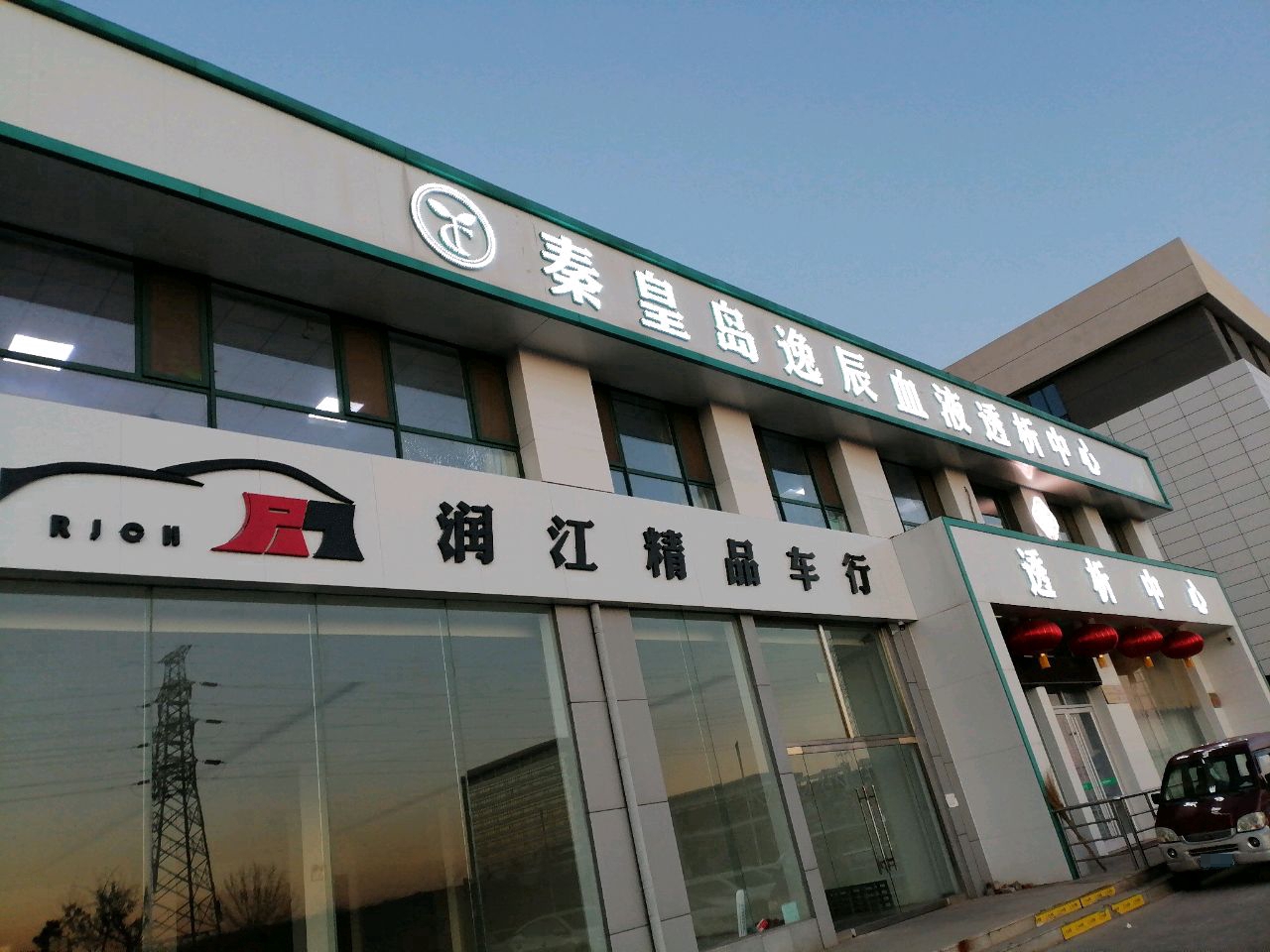 秦皇岛逸辰血液透析中心