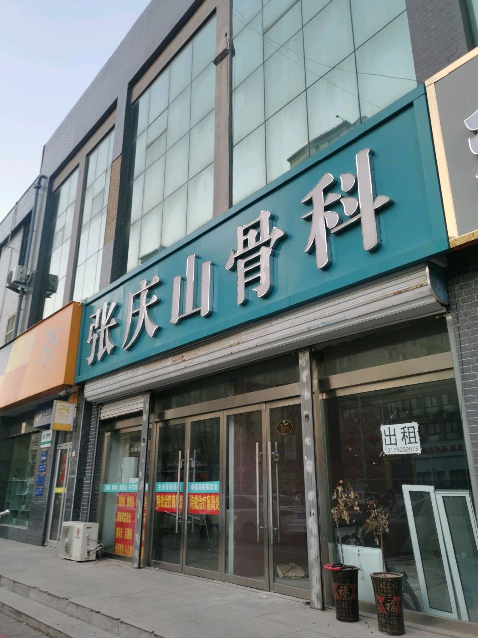 张庆山骨科诊所