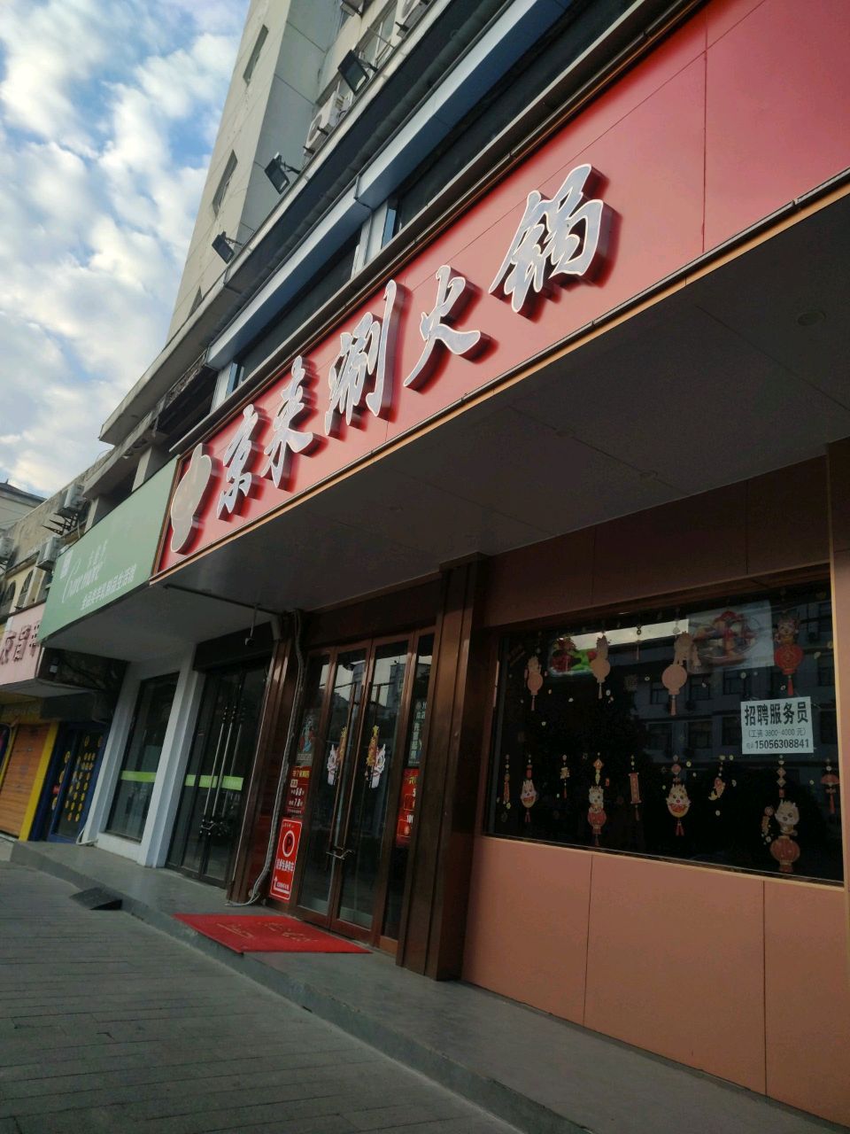 京来涮火锅